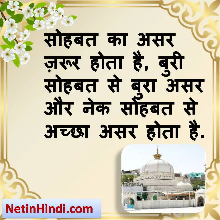 Garib Nawaz quotes Islamic Quotes in Hindi with Images Sohbat quotes in hindi