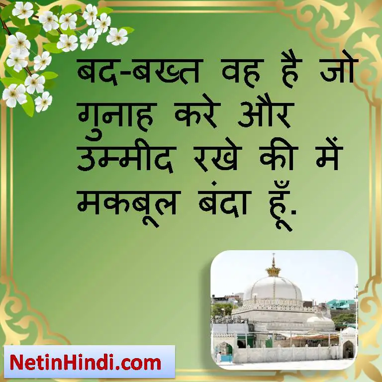 Garib Nawaz quotes Islamic Quotes in Hindi with Images- Gunah quotes in hindi