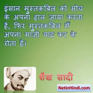 Sheikh Saadi quotes in hindi images