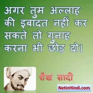 Sheikh Saadi thoughts in hindi images
