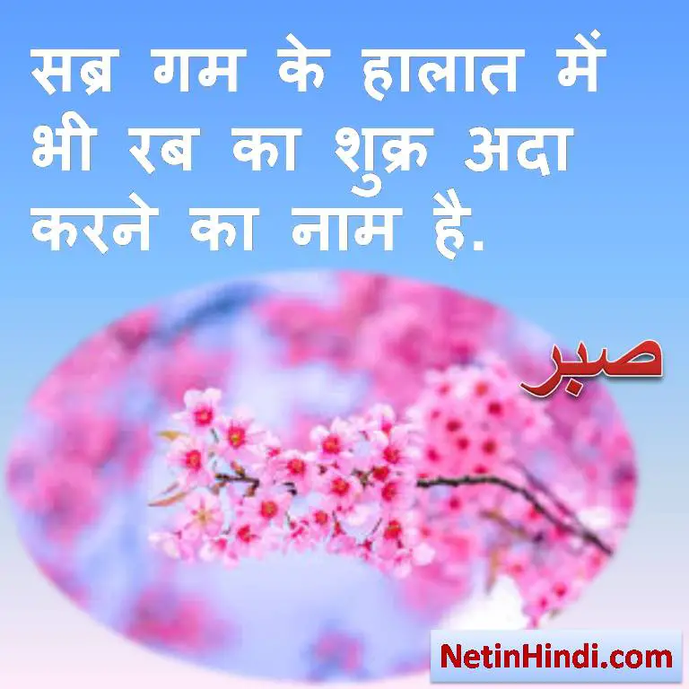 Sabr instagram status in hindi -islamic quotes in hindi