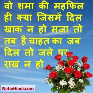 hindi Chahat status, status in hindi for Chahat , वो शमा की महफिल ही क्या जिसमें दिल खाक न हो मज़ा तो तब है चाहत का जब दिल तो जले पर राख न हो