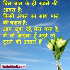 hindi Chahat status, status in hindi for Chahat , बिन बात के ही रूठने की आदत है; किसी अपने का साथ पाने की चाहत है; आप खुश रहें, मेरा क्या है; मैं तो आइना हूँ, मुझे तो टूटने की आदत है