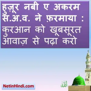 Islami hadees ki baten hindi me