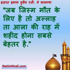 Hazrat Imam Hussain r.a. quotes in Hindi