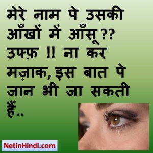 Aansu status in hindi fb, best hindi shayari on Aansu, new hindi shayari on Aansu, 2 line hindi shayari on Aansu  मेरे नाम पे उसकी आँखों में आँसू ?? उफ्फ़ !! ना कर मज़ाक, इस बात पे जान भी जा सकती हैं..