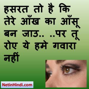 Aansu status in hindi fb, best hindi shayari on Aansu, new hindi shayari on Aansu, 2 line hindi shayari on Aansu  हसरत तो है कि तेरे आँख का आँसू बन जाउ.. ..पर तू रोए ये हमे गवारा नहीं