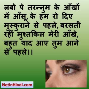 Aansu status in hindi fb, best hindi shayari on Aansu, new hindi shayari on Aansu, 2 line hindi shayari on Aansu  लबो पे तरन्नुम के आँखों में आँसू, के हम रो दिए मुस्कुराने से पहले, बरसती रहीं मुश्तकिल मेरी आँखे, बहुत याद आए तुम आने से पहले।।