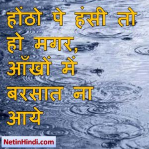 Barish shayari photos, Barish dp, Barish dp images, Barish dps होंठो पे हंसी तो हो मगर,  आँखों में बरसात ना आये!/