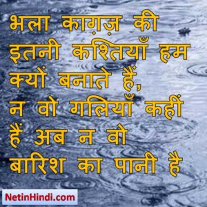  Barish images dpz, Barish images dps, Barish dp for whatsapp, Barish shayari dp भला काग़ज़ की इतनी कश्तियाँ हम क्यों बनाते हैं,  न वो गलियाँ कहीं हैं अब न वो बारिश का पानी है/