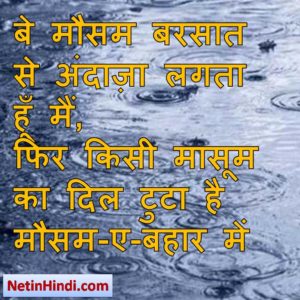  Barish images dpz, Barish images dps, Barish dp for whatsapp, Barish shayari dp बे मौसम बरसात से अंदाज़ा लगता हूँ मैं,  फिर किसी मासूम का दिल टुटा है मौसम-ए-बहार में।/