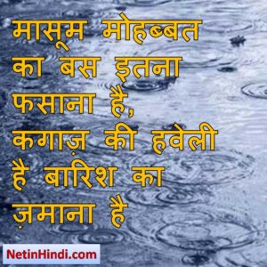 Barish whatsapp status, Barish whatsapp status in hindi, whatsapp status Barish, Barish facebook shayari मासूम मोहब्बत का बस इतना फसाना है,  कगाज़ की हवेली है बारिश का ज़माना है !!/
