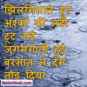 Barish facebook status, Barish facebook poetry, hindi Barish status, status in hindi for Barish झिलमिलाते हुए अश्कों की लङी टूट गई  जगमगाती हुई बरसात ने दम तोड़ दिया!/