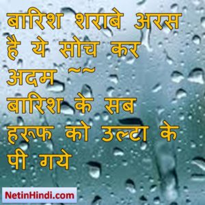 Barish facebook status, Barish facebook poetry, hindi Barish status, status in hindi for Barish बारिश शराबे अरस है ये सोच कर अदम ~~  बारिश के सब हरूफ को उल्टा के पी गये!/