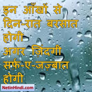Barish status in hindi fb, best hindi shayari on Barish, new hindi shayari on Barish, 2 line hindi shayari on Barish इन आँखों से दिन-रात बरसात होगी  अगर ज़िंदगी सर्फ़-ए-जज़्बात होगी.!!/  बशीर बद्र