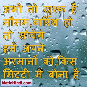 Barish status in hindi fb, best hindi shayari on Barish, new hindi shayari on Barish, 2 line hindi shayari on Barish अभी तो खुश्क़ है मौसम,बारिश हो तो सोचेंगे  हमें अपने अरमानों को,किस मिट्टी में बोना है.!!/