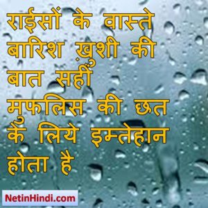 Barish status in hindi fb, best hindi shayari on Barish, new hindi shayari on Barish, 2 line hindi shayari on Barish राईसों के वास्ते बारिश ख़ुशी की बात सहीं  मुफलिस की छत के लिये इम्तेहान होता है..!!/