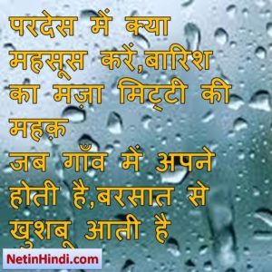 Barish status in hindi fb, best hindi shayari on Barish, new hindi shayari on Barish, 2 line hindi shayari on Barish परदेस में क्या महसूस करें,बारिश का मज़ा मिट्टी की महक़  जब गाँव में अपने होती है,बरसात से खुशबू आती है.!!/
