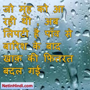 Barish status in hindi fb, best hindi shayari on Barish, new hindi shayari on Barish, 2 line hindi shayari on Barish जो मुंह को आ रही थी , अब लिपटी है पाँव से  बारिश के बाद खाक़ की फ़ितरत बदल गई. !!/
