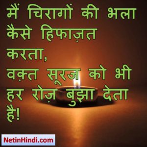 Chiraag status in hindi fb, best hindi shayari on Chiraag, new hindi shayari on Chiraag, 2 line hindi shayari on Chiraag width= मैं चिरागों की भला कैसे हिफाज़त करता,  वक़्त सूरज को भी हर रोज़ बुझा देता है!