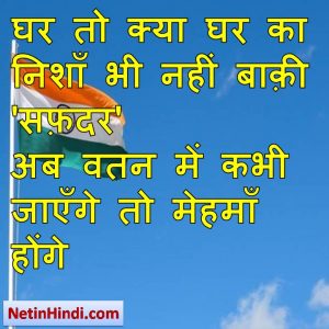 Deshbhakti facebook status, Deshbhakti facebook poetry, hindi Deshbhakti status, status in hindi for Deshbhakti घर तो क्या घर का निशाँ भी नहीं बाक़ी 'सफ़दर'  अब वतन में कभी जाएँगे तो मेहमाँ होंगे