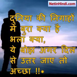 Duniya status in hindi fb, best hindi shayari on Duniya, new hindi shayari on Duniya, 2 line hindi shayari on Duniya दुनिया की निगाहों में बुरा क्या है भला क्या,  ये बोझ अगर दिल से उतर जाए तो अच्छा !!*