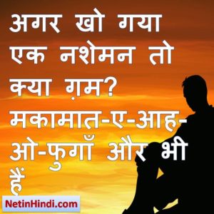 Gam status in hindi fb, best hindi shayari on Gam, new hindi shayari on Gam, 2 line hindi shayari on Gam  अगर खो गया एक नशेमन तो क्या ग़म? मकामात-ए-आह-ओ-फुगाँ और भी हैं