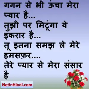 Hamsafar status in hindi fb, best hindi shayari on Hamsafar, new hindi shayari on Hamsafar, 2 line hindi shayari on Hamsafar  गगन से भी ऊंचा मेरा प्यार है... तुझी पर मिटूंगा ये इकरार है... तू इतना समझ ले मेरे हमसफ़र.... तेरे प्यार से मेरा संसार है