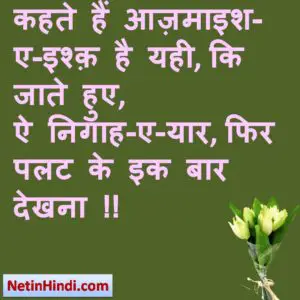 Imtehan status in hindi fb, best hindi shayari on Imtehan, new hindi shayari on Imtehan, 2 line hindi shayari on Imtehan width= कहते हैं आज़माइश-ए-इश्क़ है यही, कि जाते हुए, ऐ निगाह-ए-यार, फिर पलट के इक बार देखना !!