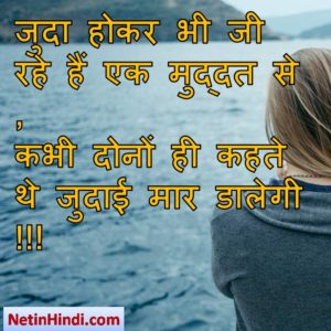 Judai status in hindi fb, best hindi shayari o n Judai, new hindi shayari on Judai, 2 line hindi shayari on Judai जुदा होकर भी जी रहे हैं एक मुद्दत से ,  कभी दोनों ही कहते थे जुदाई मार डालेगी !!!