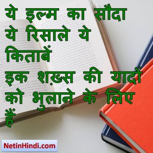 Kitab facebook status, Kitab facebook poetry, hin ये इल्म का सौदा ये रिसाले ये किताबें  इक शख़्स की यादों को भुलाने के लिए हैं  #JaanNisarAkhtardi Kitab status, status in hindi for Aftab Suraj