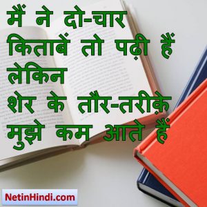 Kitab status in hindi fb, best hindi shayari on Aftab Suraj, new hindi shayari on Aftab Suraj, 2 line hindi shayari on A width= मैं ने दो-चार किताबें तो पढ़ी हैं लेकिन  शेर के तौर-तरीक़े मुझे कम आते हैं  ~बशीर बद्र
