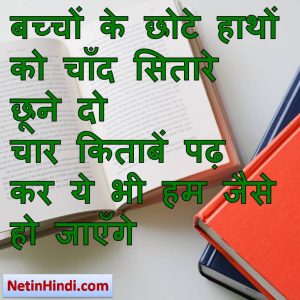 Kitab status in hindi fb, best hindi shayari on Aftab Suraj, new hindi shayari on Aftab Suraj, 2 line hindi shayari on A width= बच्चों के छोटे हाथों को चाँद सितारे छूने दो  चार किताबें पढ़ कर ये भी हम जैसे हो जाएँगे
