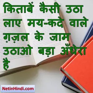 Kitab status in hindi fb, best hindi shayari on Aftab Suraj, new hindi shayari on Aftab Suraj, 2 line hindi shayari on A width= किताबें कैसी उठा लाए मय-कदे वाले  ग़ज़ल के जाम उठाओ बड़ा अँधेरा है  #बशीर_बद्र