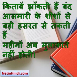Kitab status in hindi fb, best hindi shayari on Aftab Suraj, new hindi shayari on Aftab Suraj, 2 line hindi shayari on A width= किताबें झाँकती हैं बंद आलमारी के शीशों से  बड़ी हसरत से तकती हैं  महीनों अब मुलाकातें नहीं होती।  गुलज़ार