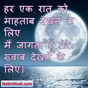 Mahtab status in hindi fb, best hindi shayari on Aftab Suraj, new hindi shayari on Aftab Suraj, 2 line hindi shayari on width= हर एक रात को माहताब देखने के लिए  मैं जागता हूँ तेरे ख़्वाब देखने के लिए।