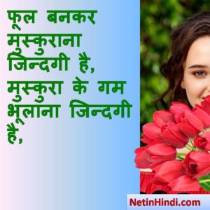 , Muskurahat whatsapp status in hindi, फूल बनकर मुस्कुराना जिन्दगी है, मुस्कुरा के गम भूलाना जिन्दगी है, 