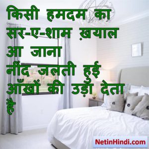 Neend status, Neend status picture, Neend status images, Neend status pics किसी हमदम का सर-ए-शाम ख़याल आ जाना  नींद जलती हुई आँखों की उड़ा देता है  ~नक़्श लायलपुरी