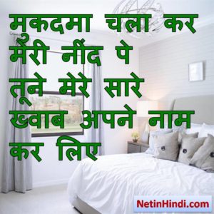 Neend status photos, Neend shayari status, Neend shayari pics, Neend shayari images मुकदमा चला कर मेरी नींद पे  तूने मेरे सारे ख्वाब अपने नाम कर लिए