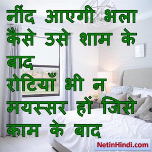 Neend shayari photos, Neend dp, Neend dp images, Neend dps नींद आएगी भला कैसे उसे शाम के बाद  रोटियाँ भी न मयस्सर हों जिसे काम के बाद