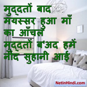 Neend whatsapp status, Neend whatsapp status in hindi, whatsapp status Neend, Neend facebook shayari मुद्दतों बाद मयस्सर हुआ माँ का आँचल  मुद्दतों ब'अद हमें नींद सुहानी आई  ~इक़बाल अशहर