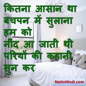 Neend facebook status, Neend facebook poetry, hindi Neend status, status in hindi for Neend कितना आसान था बचपन में सुलाना हम को  नींद आ जाती थी परियों की कहानी सुन कर  ~भारत_भूषण_पन्त