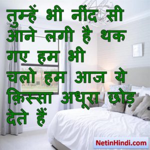 Neend facebook status, Neend facebook poetry, hindi Neend status, status in hindi for Neend तुम्हें भी नींद सी आने लगी है थक गए हम भी  चलो हम आज ये क़िस्सा अधूरा छोड़ देते हैं  ~मुनव्वर_राना