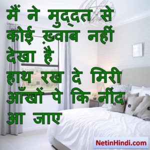 Neend facebook status, Neend facebook poetry, hindi Neend status, status in hindi for Neend मैं ने मुद्दत से कोई ख़्वाब नहीं देखा है  हाथ रख दे मिरी आँखों पे कि नींद आ जाए  ~वसीम_बरेलवी