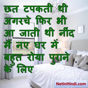 Neend status in hindi fb, best hindi shayari on Neend, new hindi shayari on Neend, 2 line hindi shayari on Neend छत टपकती थी अगरचे फिर भी आ जाती थी नींद  मैं नए घर में बहुत रोया पुराने के लिए   - ज़फ़र गोरखपुरी