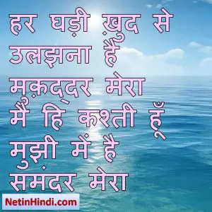 Samandar status in hindi fb, best hindi shayari on Samandar, new hindi shayari on Samandar, 2 line hindi shayari on Sh width= हर घड़ी ख़ुद से उलझना है मुक़द्दर मेरा  मै हि कश्ती हूँ मुझी में है समंदर मेरा