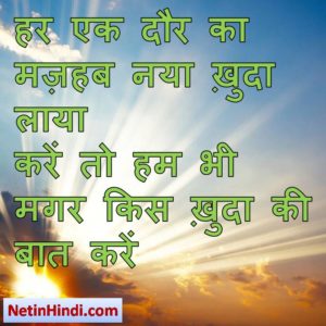  Khuda images dpz, Khuda images dps, Khuda dp for whatsapp, Khuda shayari dp हर एक दौर का मज़हब नया ख़ुदा लाया  करें तो हम भी मगर किस ख़ुदा की बात करें  2 khuda shayari in hindi