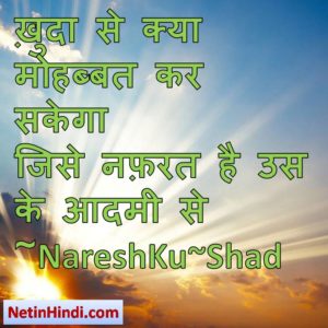 Khuda status in hindi fb, best hindi shayari on Khuda, new hindi shayari on Khuda, 2 line hindi shayari on Khuda ख़ुदा से क्या मोहब्बत कर सकेगा  जिसे नफ़रत है उस के आदमी से ~NareshKu~Shad