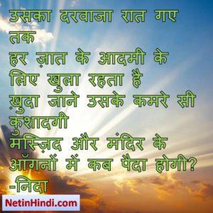 Khuda status in hindi fb, best hindi shayari on Khuda, new hindi shayari on Khuda, 2 line hindi shayari on Khuda उसका दरवाजा रात गए तक  हर ज़ात के आदमी के लिए खुला रहता है  ख़ुदा जाने उसके कमरे सी कुशादगी  मस्ज़िद और मंदिर के आँगनों में कब पैदा होगी?  -निदा