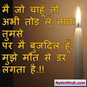 Mout status in hindi fb, best hindi shayari on Mout, new hindi shayari on Mout, 2 line hindi shayari on Mout मै जो चाहूँ तो अभी तोड़ लूँ नाता तुमसे पर मै बुज़दिल हूँ, मुझे मौत से डर लगता है.!!